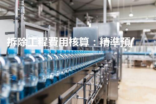 拆除工程費用核算：精準預(yù)算，保障利潤